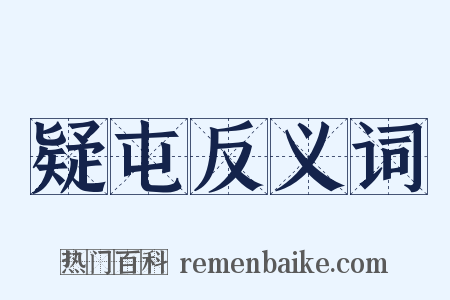 疑屯反义词是什么意思的图片